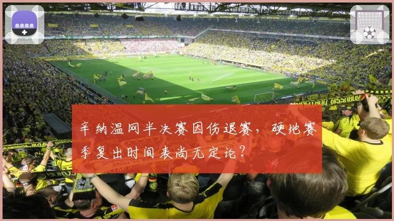 辛纳温网半决赛因伤退赛,硬地赛季复出时间表尚无定论?