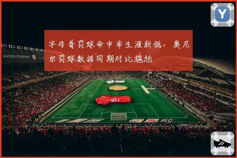 字母哥罚球命中率生涯新低，奥尼尔罚球数据同期对比尴尬