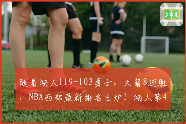 随着湖人119-103勇士，火箭8连胜，NBA西部最新排名出炉！湖人第4