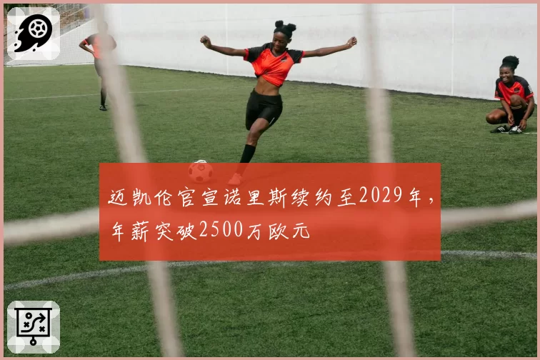 迈凯伦官宣诺里斯续约至2029年，年薪突破2500万欧元