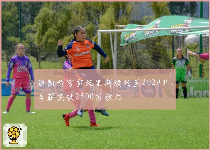 迈凯伦官宣诺里斯续约至2029年，年薪突破2500万欧元
