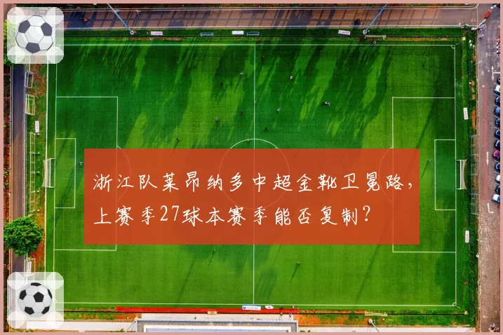 浙江队莱昂纳多中超金靴卫冕路，上赛季27球本赛季能否复制？
