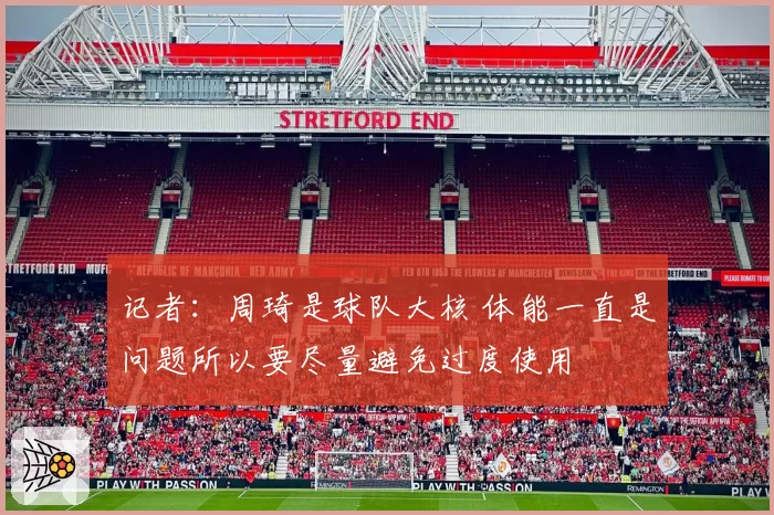 记者：周琦是球队大核 体能一直是问题所以要尽量避免过度使用