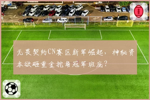 无畏契约CN赛区新军崛起，神秘资本欲砸重金挖角冠军班底？