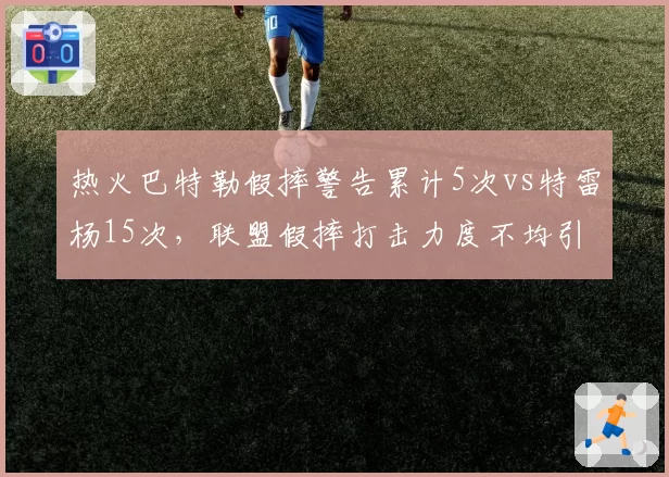 热火巴特勒假摔警告累计5次vs特雷杨15次,联盟假摔打击力度不均引争议