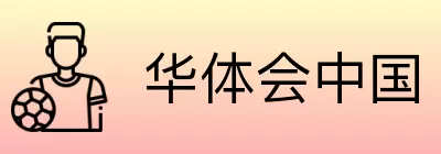 华体会中国 logo